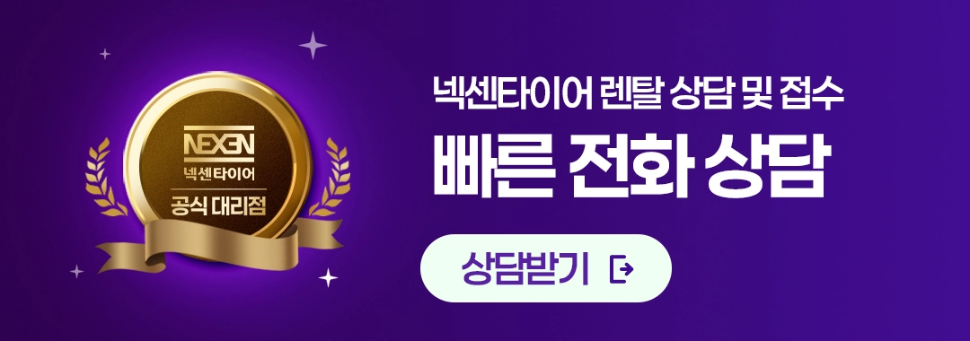 넥센타이어 렌탈 공식접수처 1661-5699